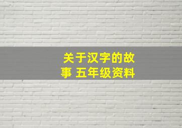 关于汉字的故事 五年级资料